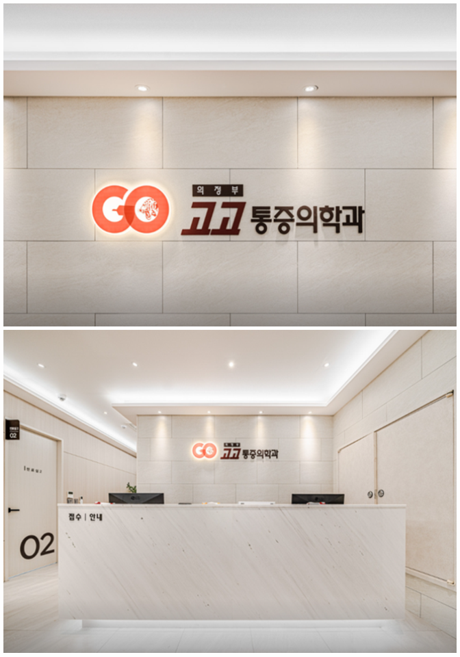 의정부정형외과 이미지