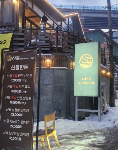 산들레스토랑 이미지