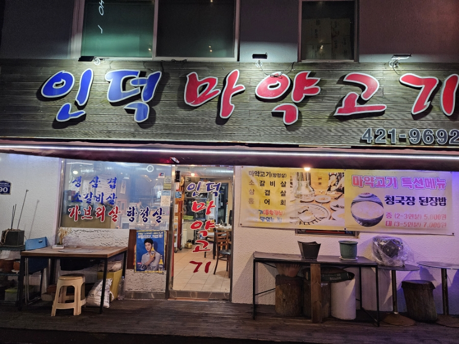 인덕마약고기 이미지