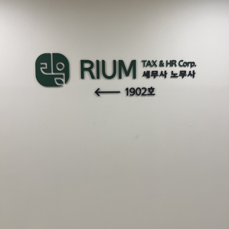 리움세무사사무소 이미지