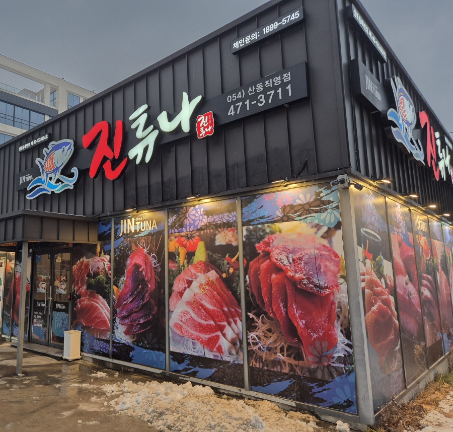 진튜나산동 이미지