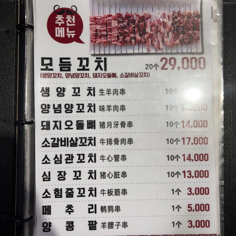 콧수염양꼬치 이미지
