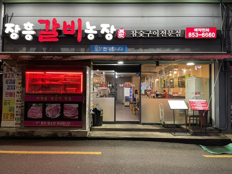 장흥갈비농장 이미지