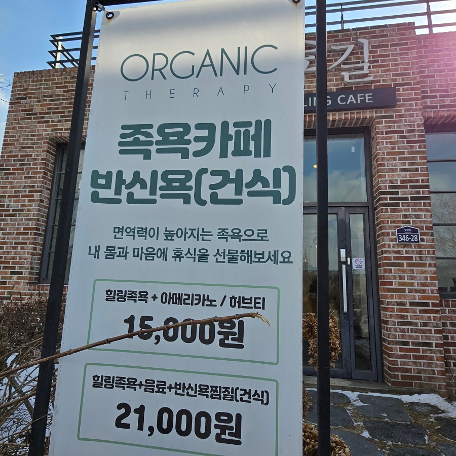 힐링숲족욕카페 이미지