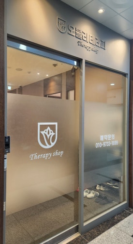 오블리테라피 이미지