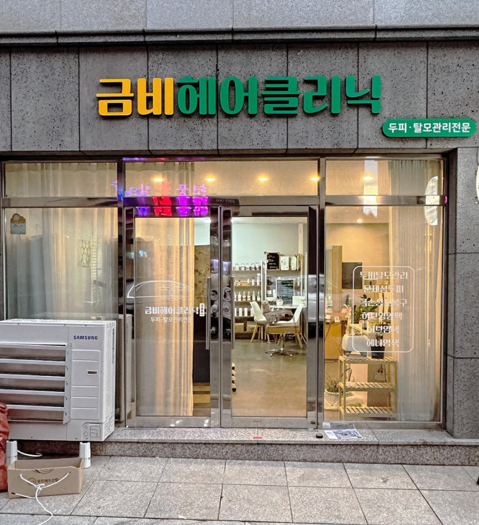 금비헤어 이미지