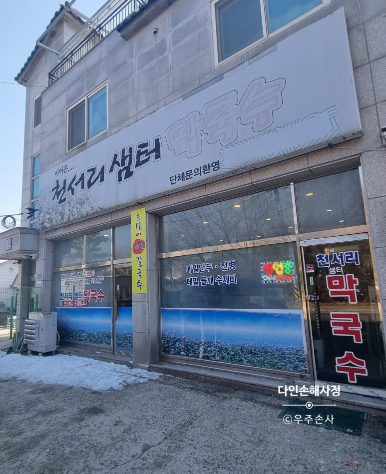 천서리샘터막국수 이미지