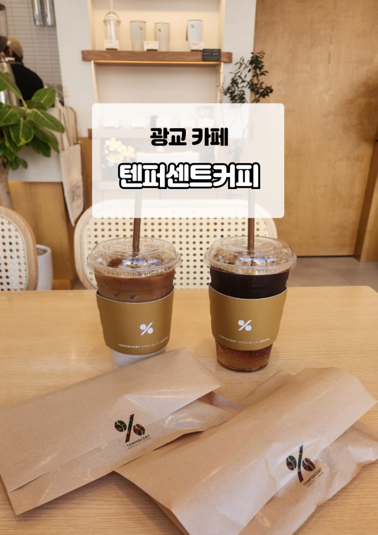텐퍼센트 광교법조타운점 이미지
