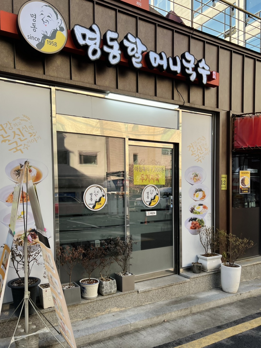 명동할머니국수뱅뱅 이미지