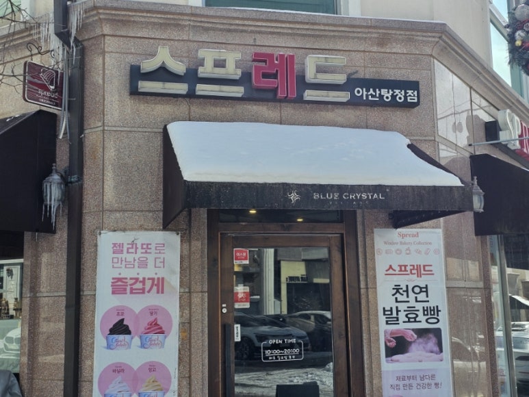 스프레드 아산탕정점 이미지