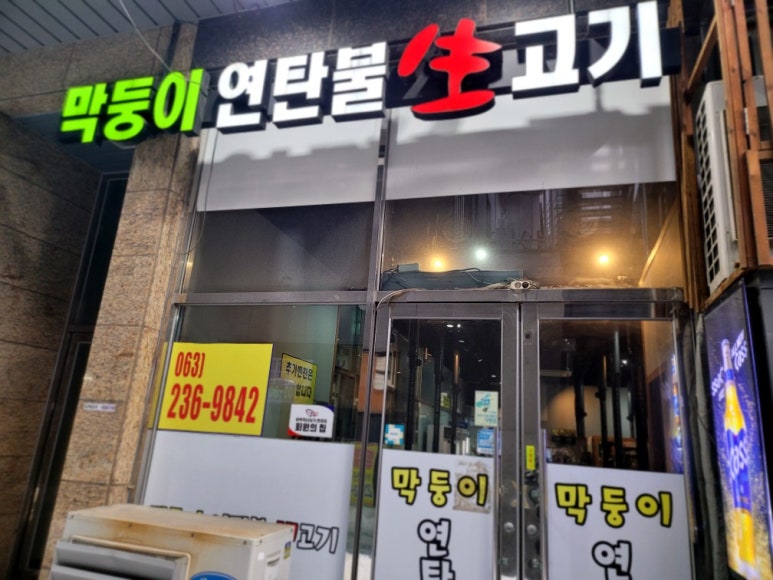 막둥이연탄불생고기 이미지