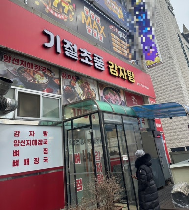 기절초풍감자탕 이미지