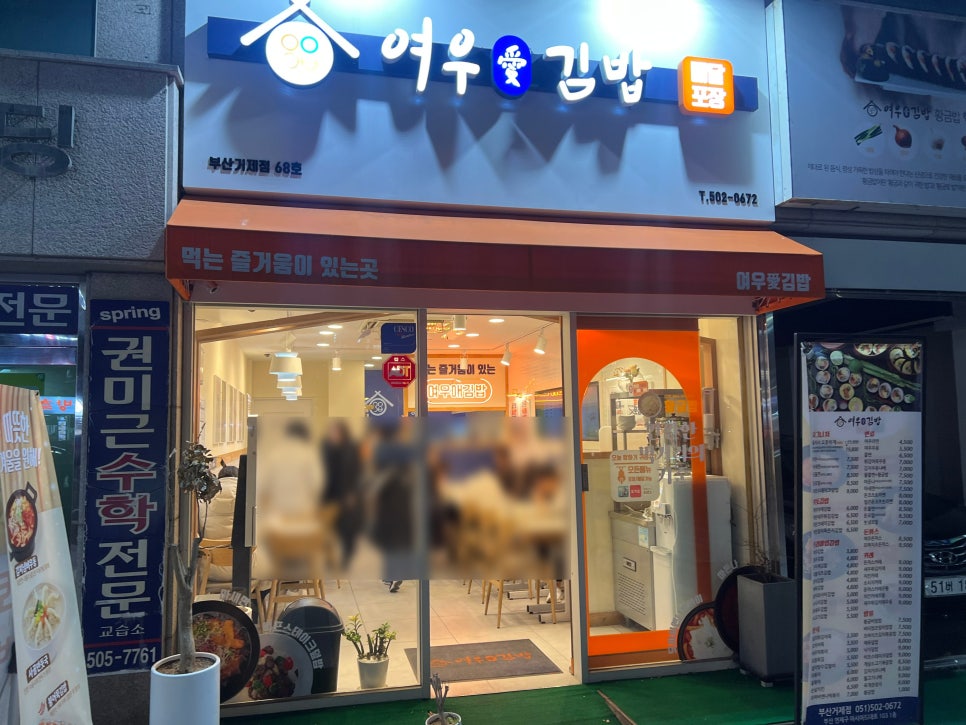 여우애김밥부산 이미지