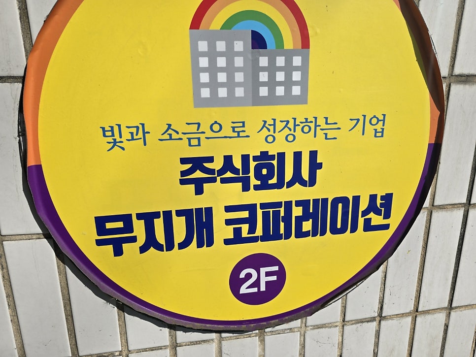 무지개컴퍼니 이미지