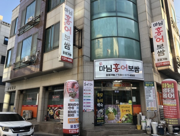 마님생태홍어 이미지