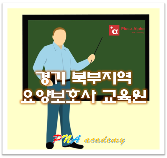 포천요양보호사교육원 이미지