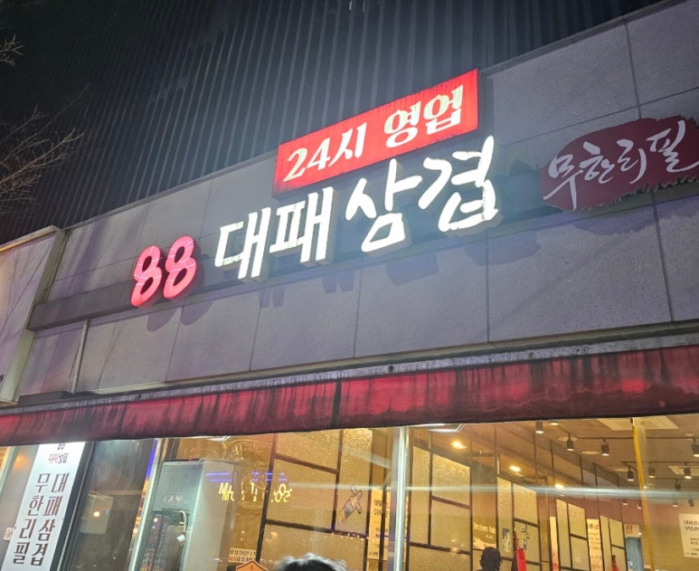 88대패 이미지