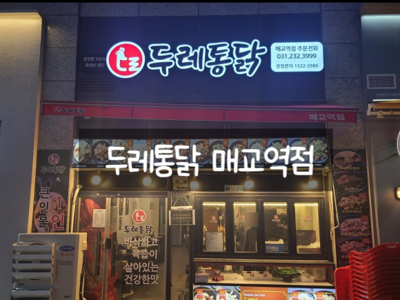 두레통닭수원 이미지