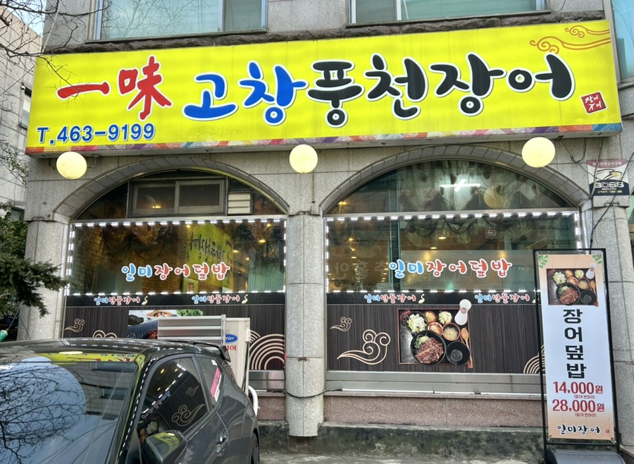 일미장어덮밥 이미지