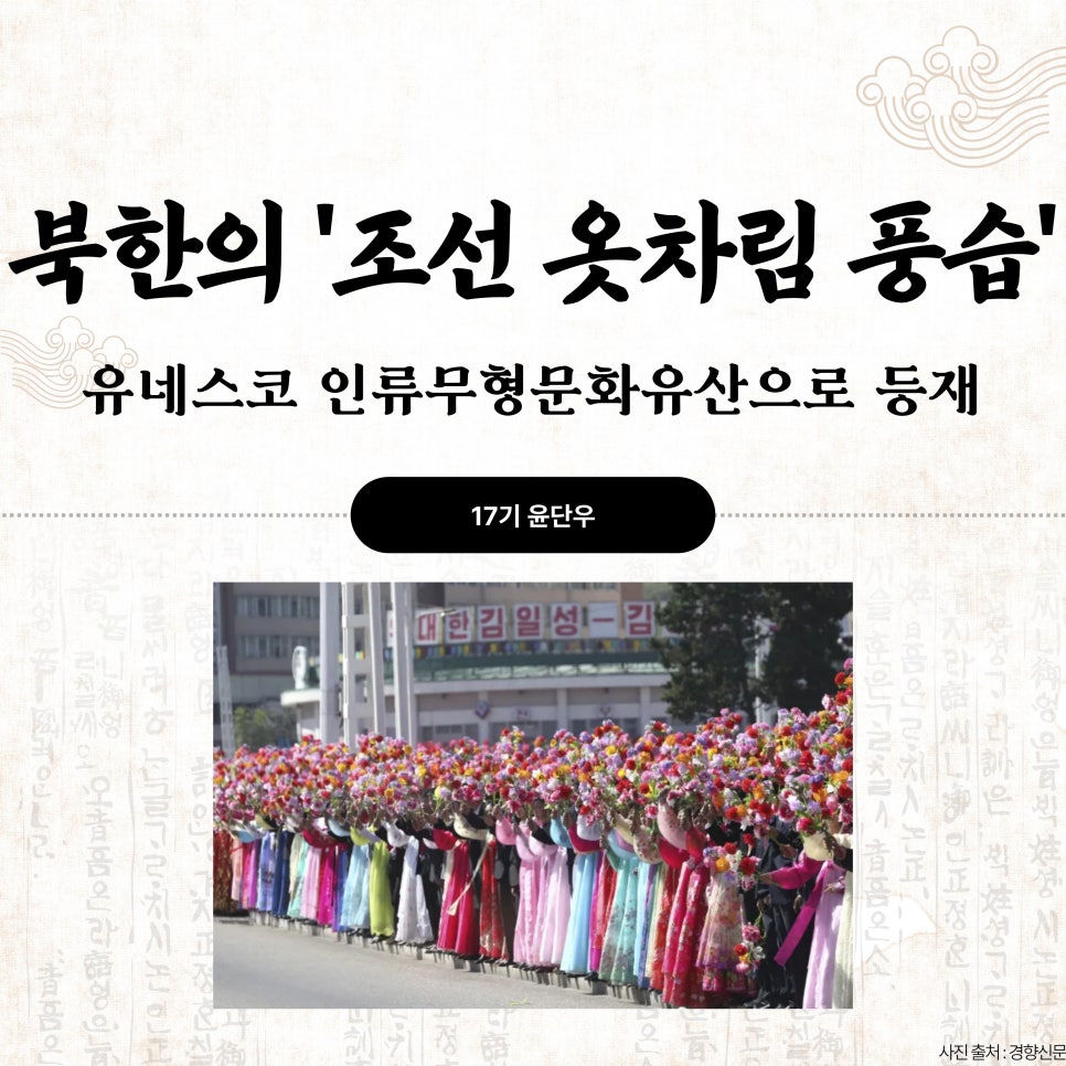 북한의 ‘조선 옷차림 풍습’ 유네스코 인류무형문화유산으로 등재 : 네이버 블로그