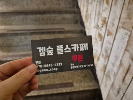 겜숲플스카페 이미지