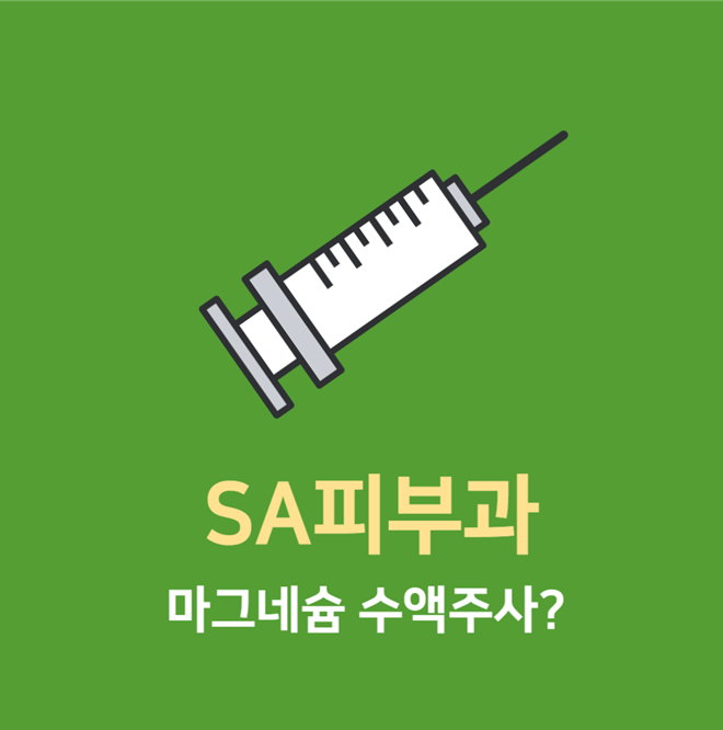 에스에이피부과의원 이미지