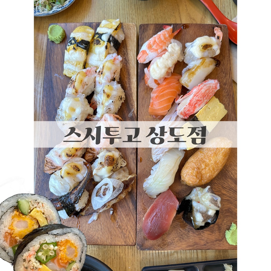 스시투고상도점 이미지