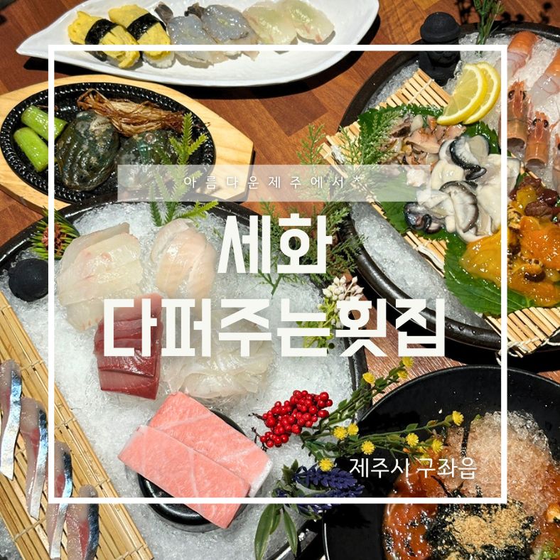 세화다퍼주는횟집 이미지