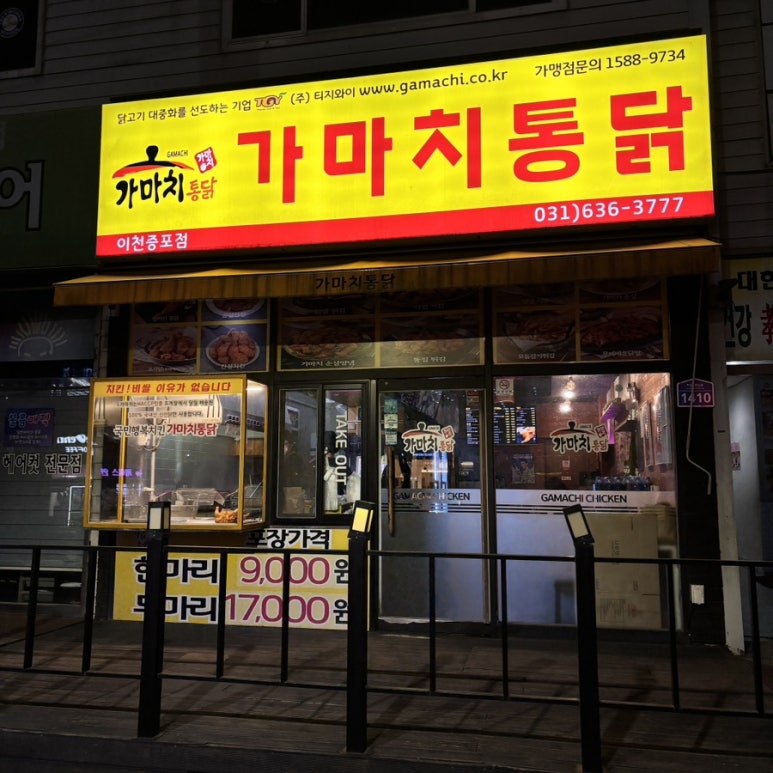 가마치통닭이천 이미지