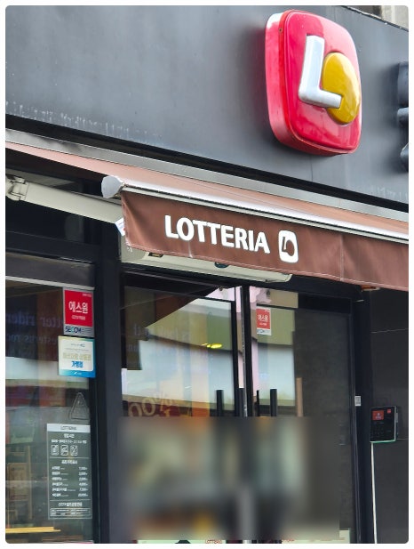 롯데리아예산점 이미지