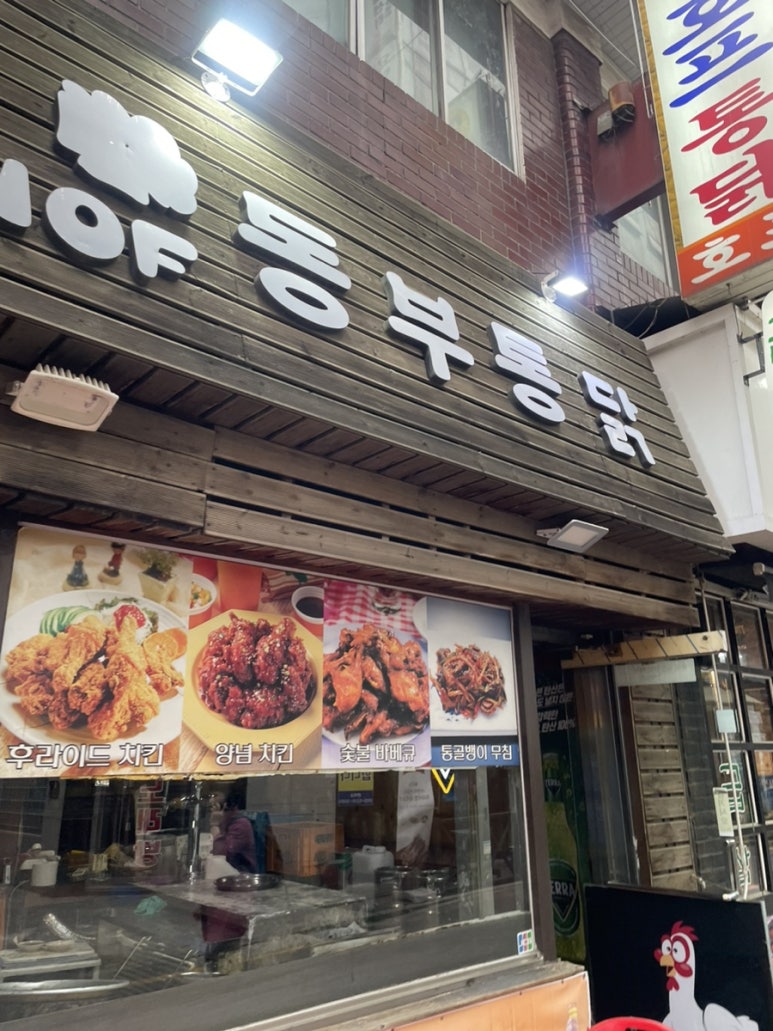 동부통닭 이미지