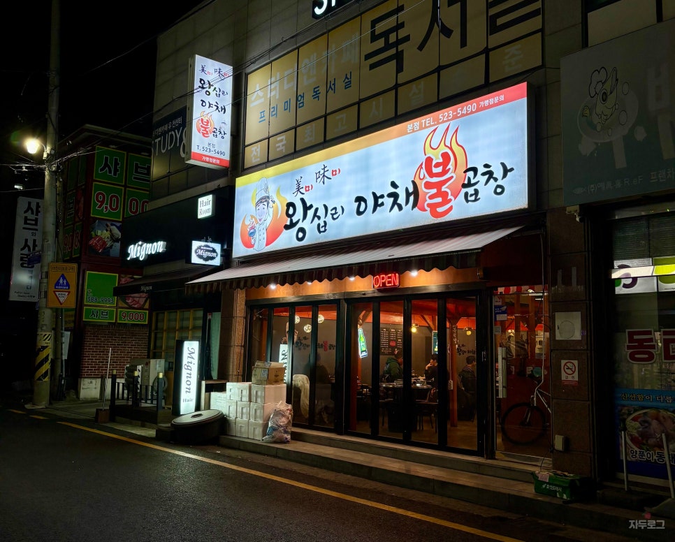 미미왕십리야채불곱창 이미지