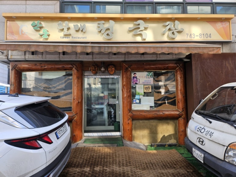 안동할매청국장 이미지