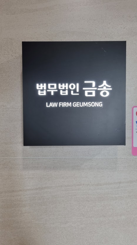 금송법률사무소 이미지