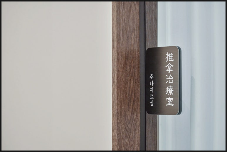 척척척한의원 이미지