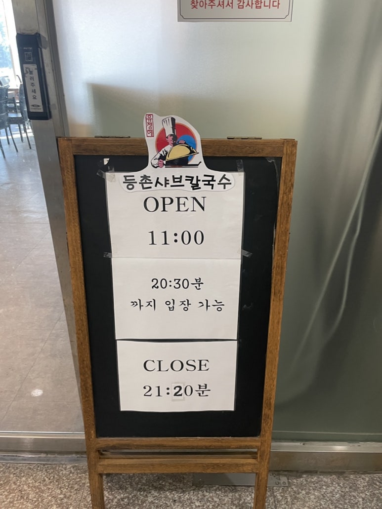 등촌샤브칼국수오산대역점 이미지