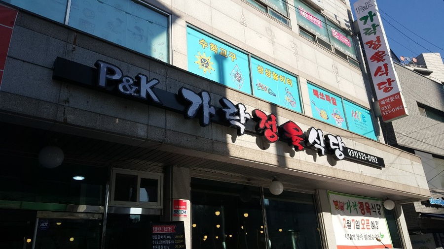가락정육식당 이미지