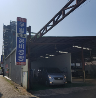 우일종합자동차정비공장 이미지