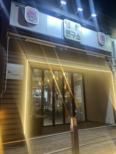 냉삼연구소 이미지