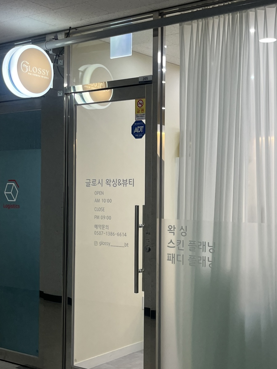 글로시 왁싱&뷰티 이미지