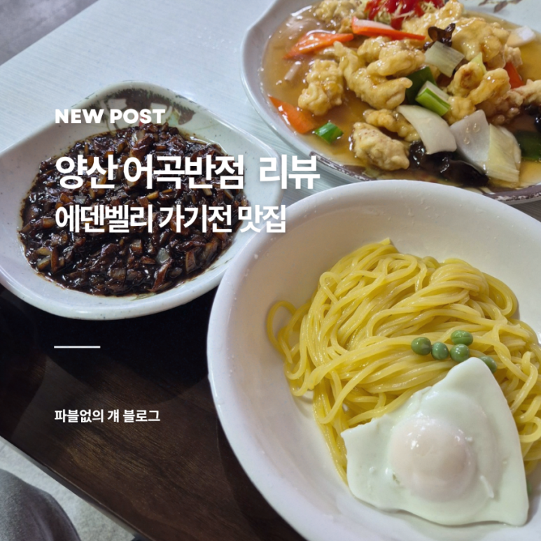 어곡반점 이미지