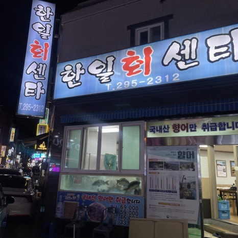 한일회센타 이미지