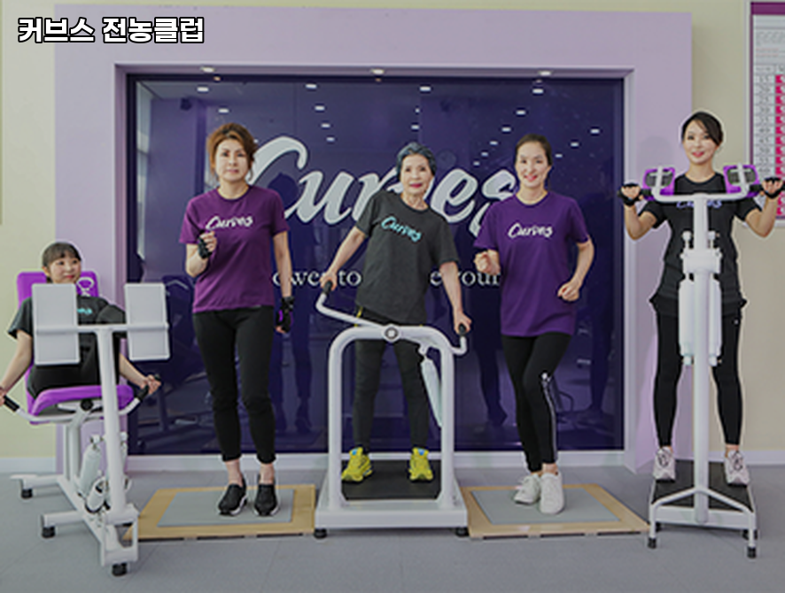 커브스답십리클럽 이미지