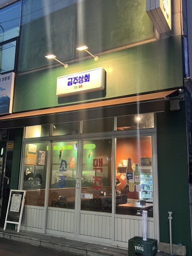 금주상회 이미지