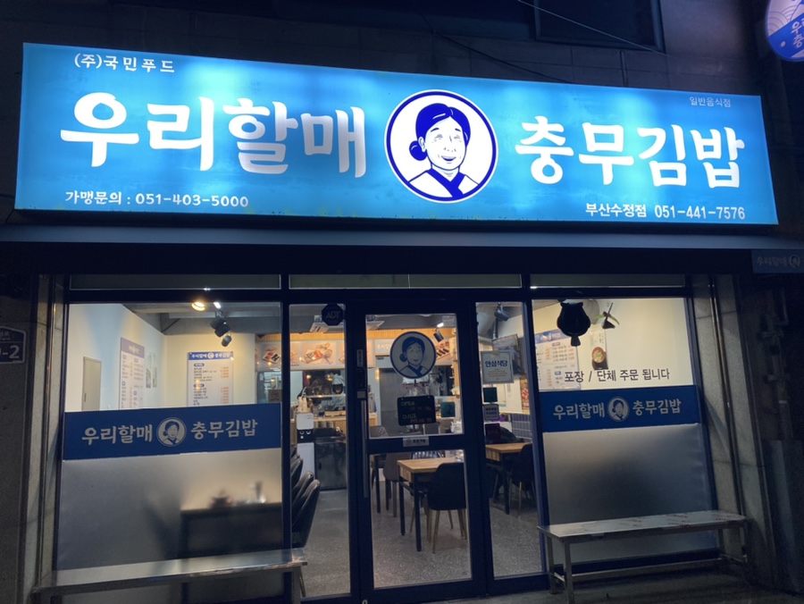 우리할매충무김밥 이미지