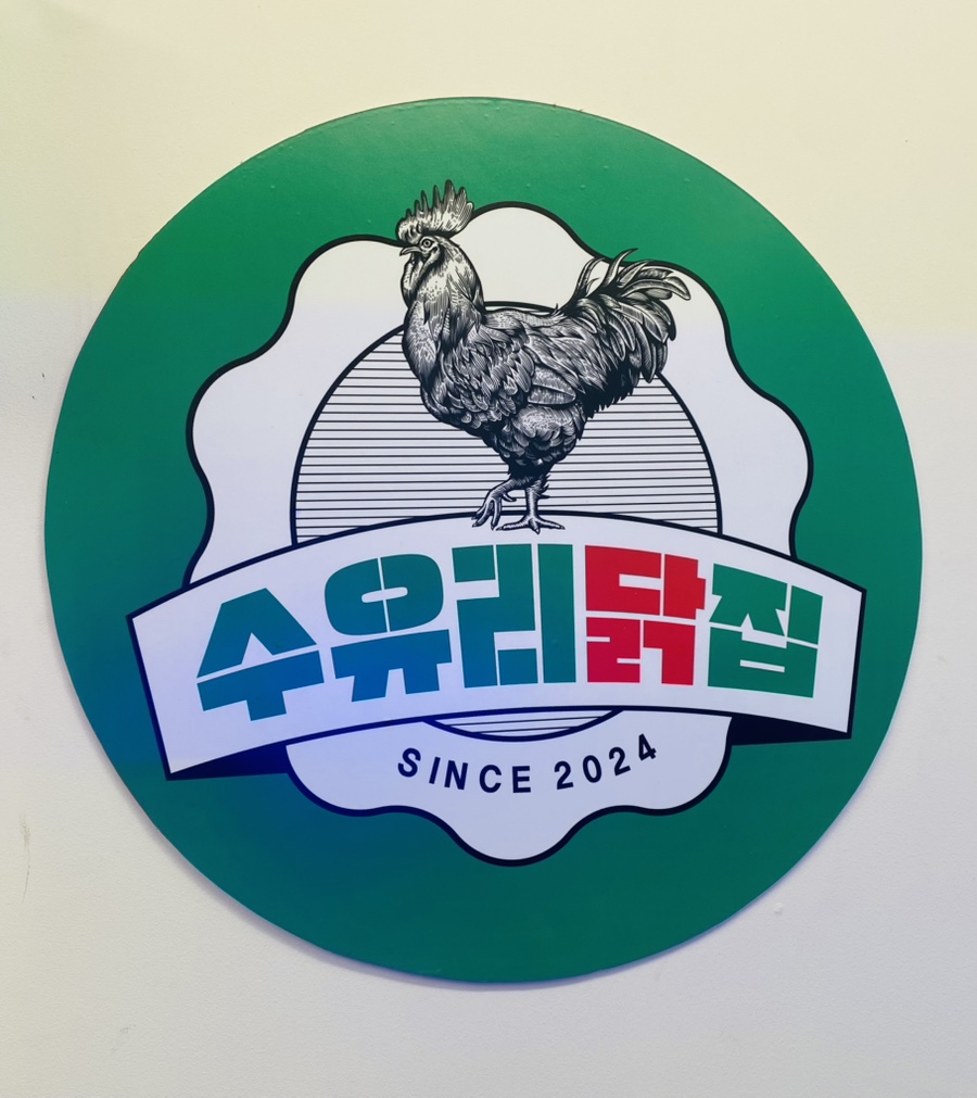 수유리닭집 이미지