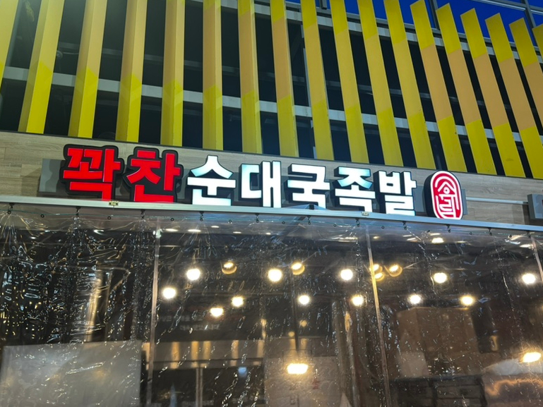꽉찬순대국족발 이미지
