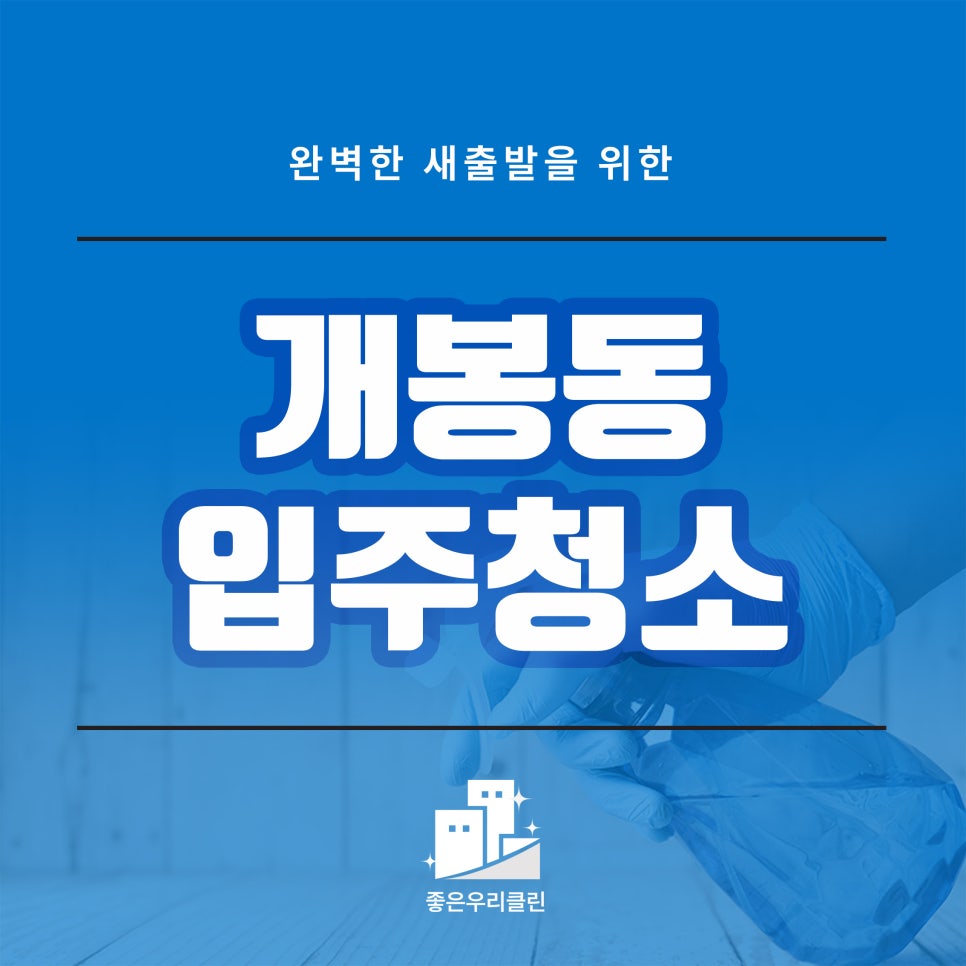 좋은우리클린 이미지