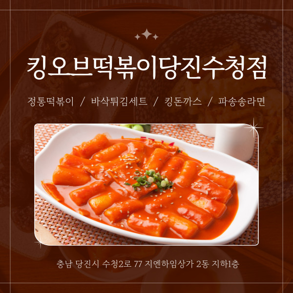 킹오브떡볶이 당진수청점 이미지