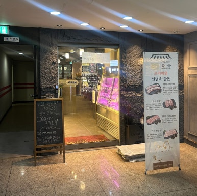 정육식당육국분당 이미지